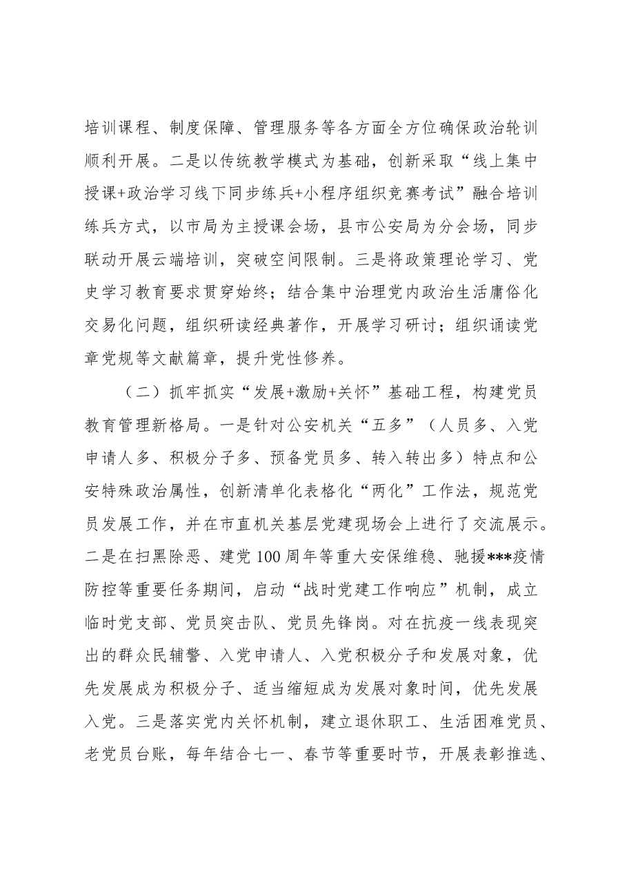 在公安机关机关党委专职副书记政治轮训示范班上的发言.docx,第2页预览