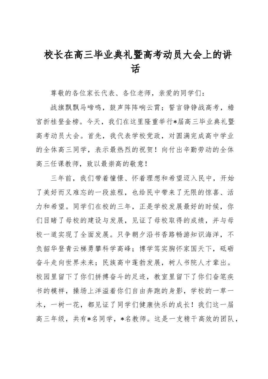 校长在高三毕业典礼暨高考动员大会上的讲话.docx,第1页预览