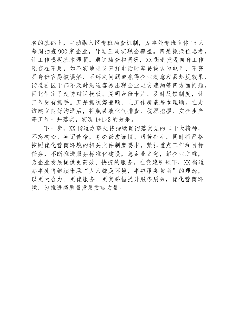 XX街道办事处:“党建引领” 多措并举优化营商环境.docx,第2页预览