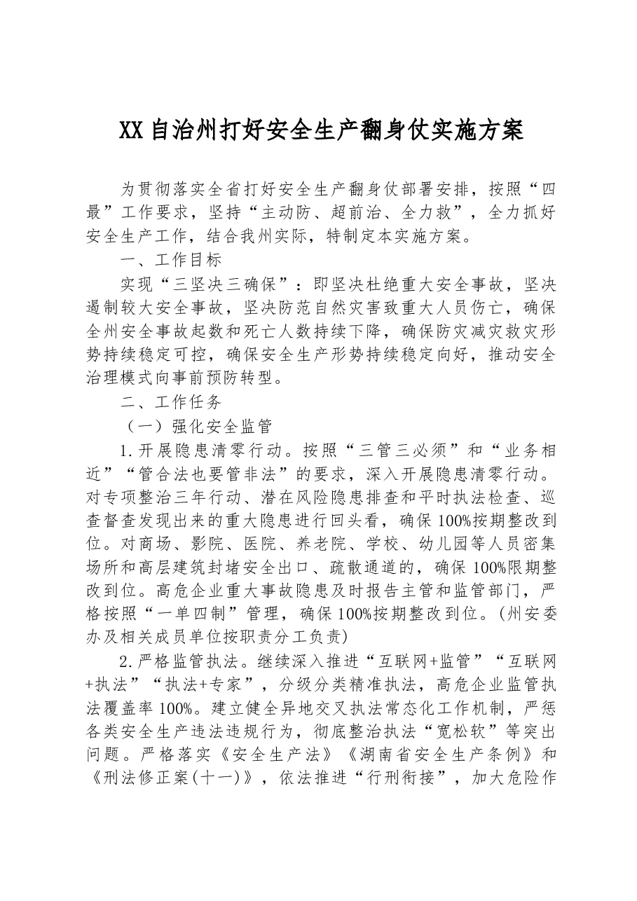 XX自治州打好安全生产翻身仗实施方案.docx,第1页预览