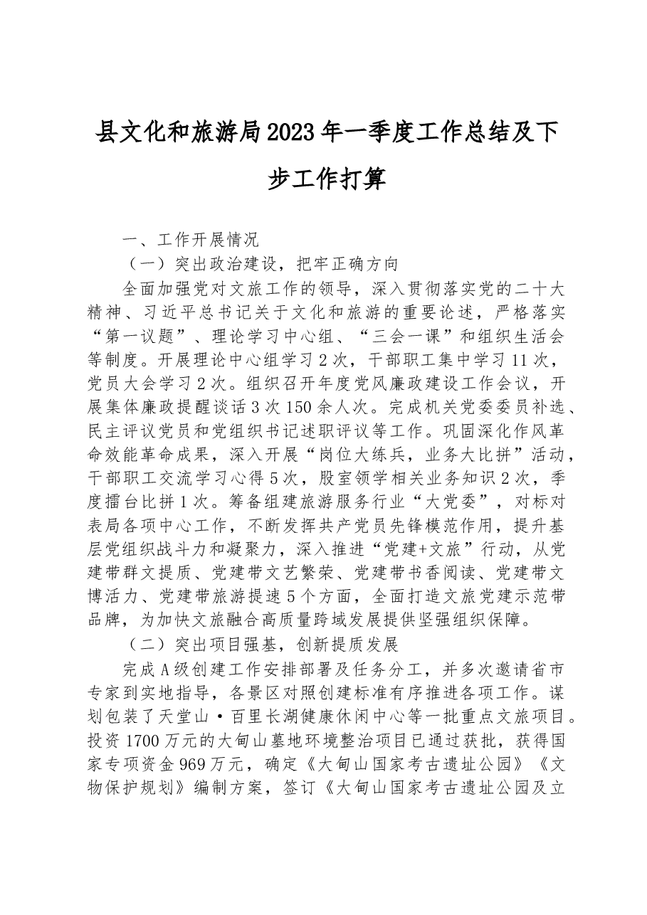 县文化和旅游局2023年一季度工作总结.docx，第1页预览