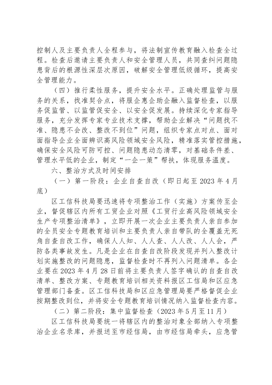 关于开展工贸行业高风险领域安全生产专项整治工作方案.docx,第4页预览