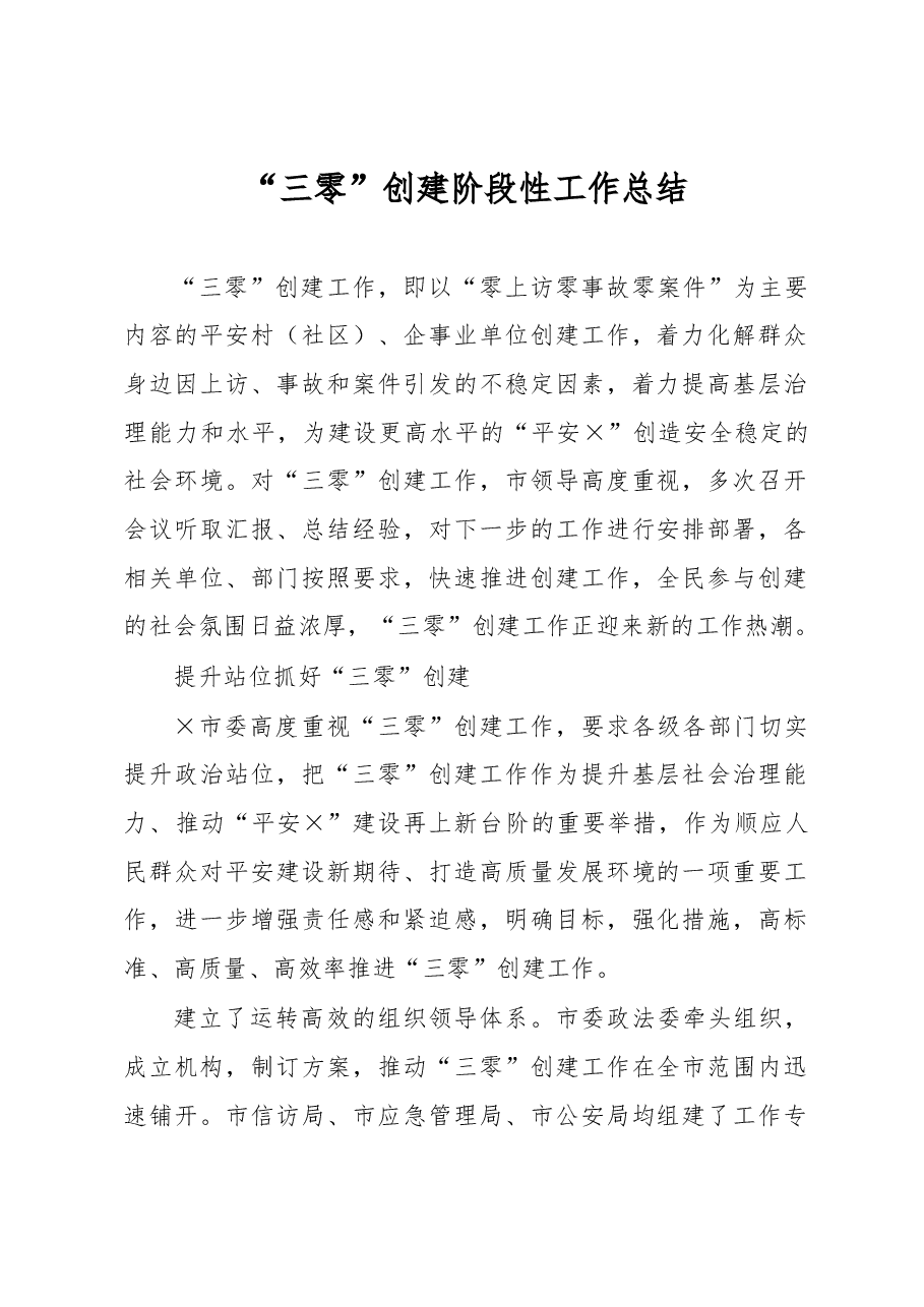 “三零”创建阶段性工作总结.docx,第1页预览