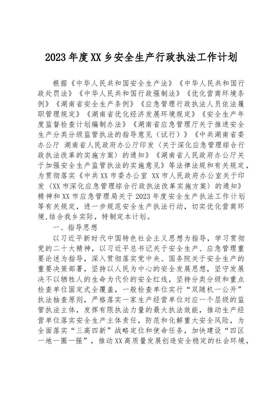 2023年度XX乡安全生产行政执法工作计划.docx,第1页预览