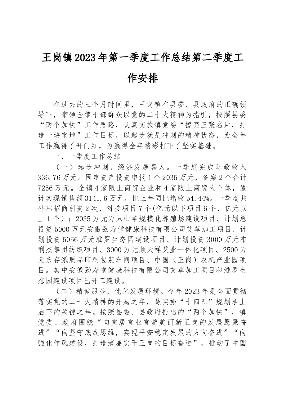 王岗镇2023年第一季度工作总结第二季度工作安排.docx,第1页预览