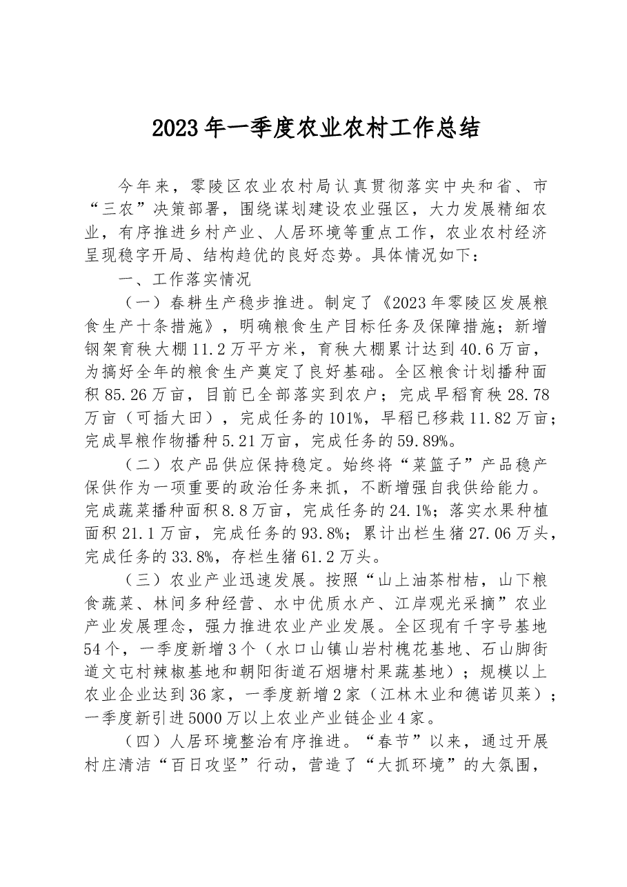 2023年一季度农业农村工作总结.docx,第1页预览