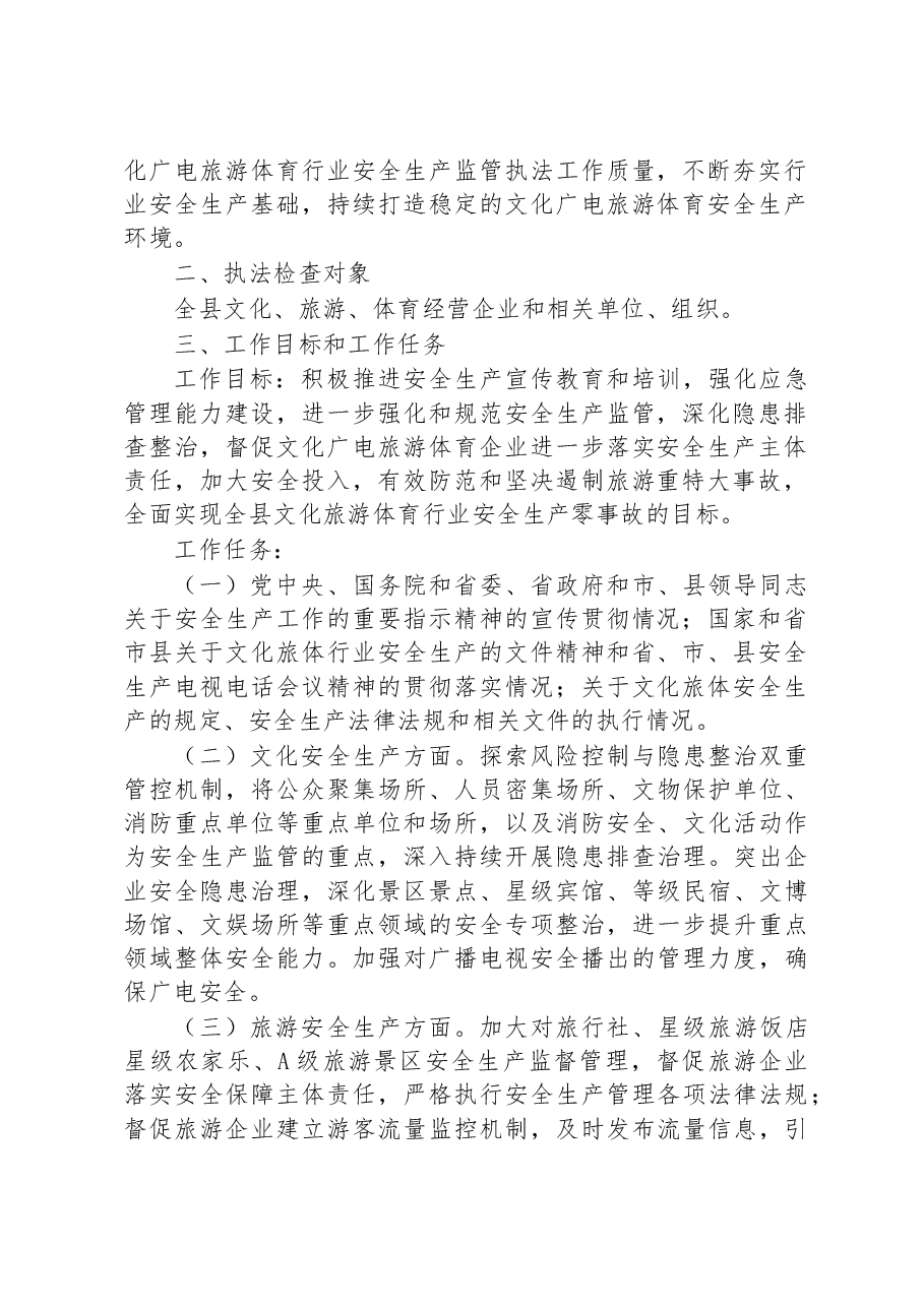 县文化旅游体育局2023年度安全生产执法工作计划.docx,第2页预览
