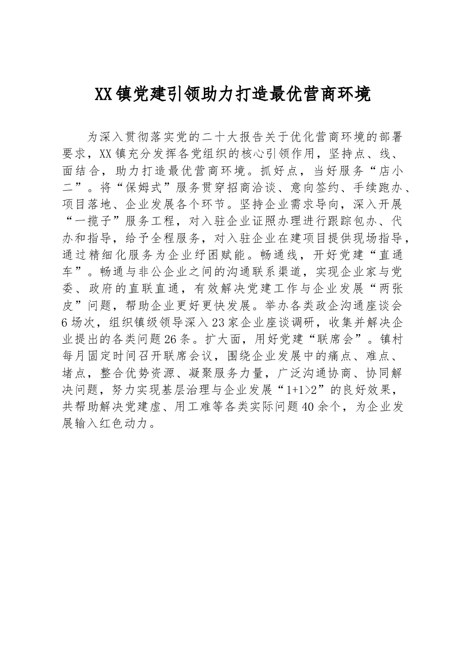 XX镇党建引领助力打造最优营商环境.docx,第1页预览