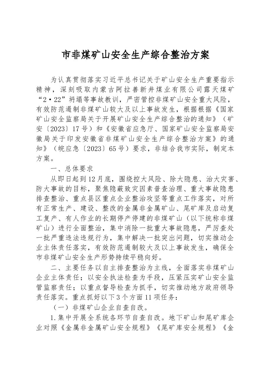 市非煤矿山安全生产综合整治方案.docx,第1页预览