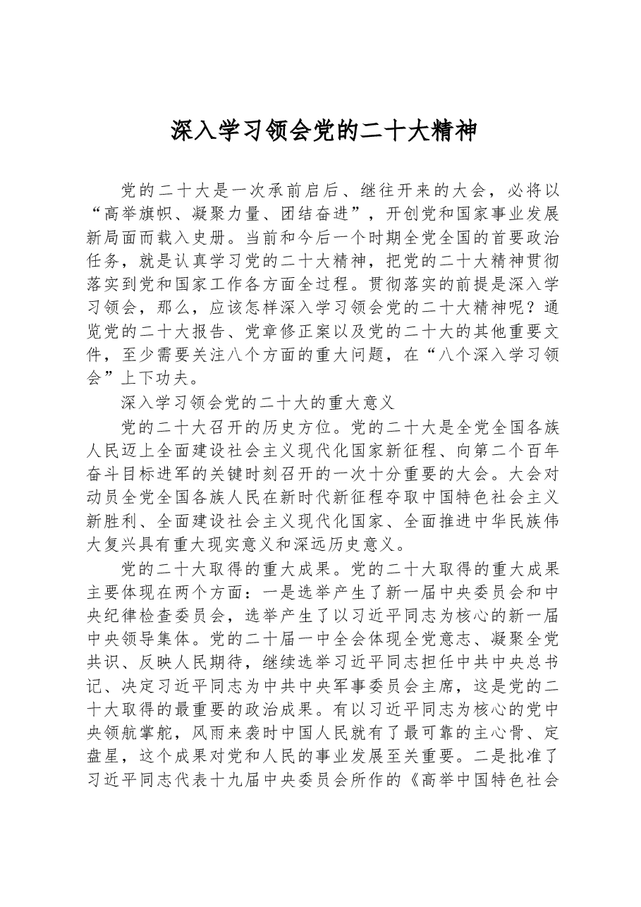 深入学习领会党的二十大精神.docx,第1页预览
