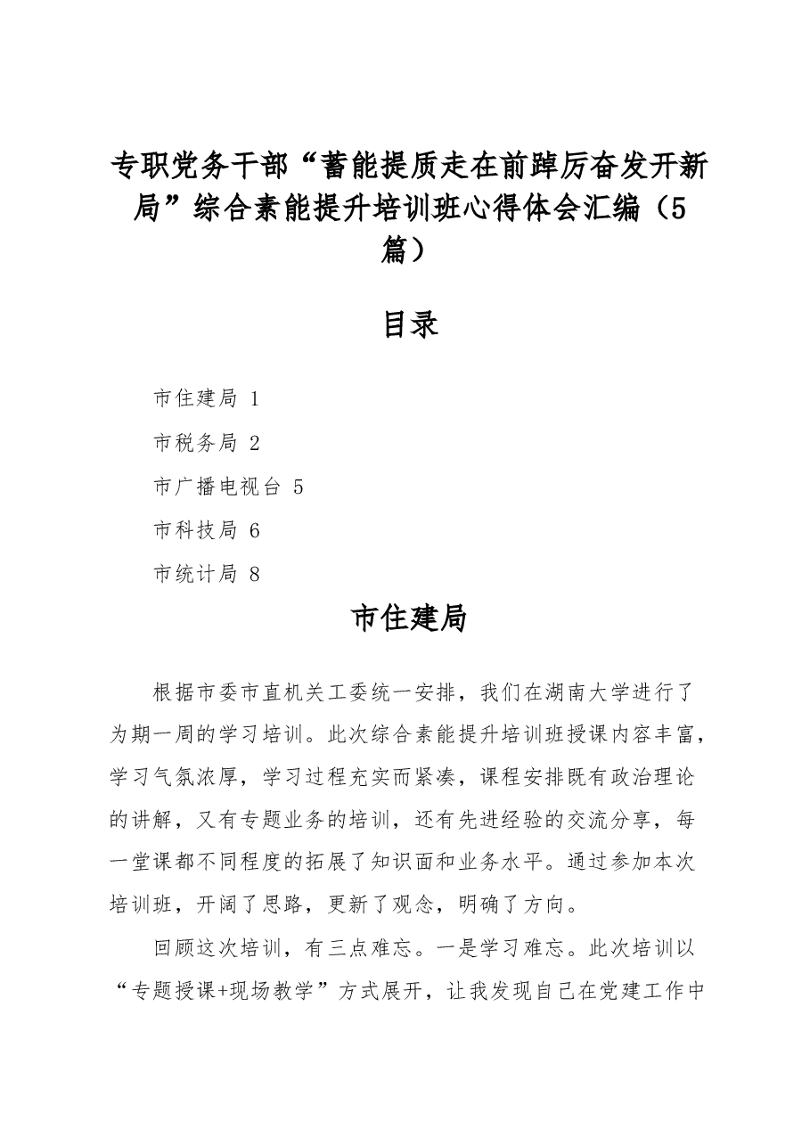 (5篇)专职党务干部“蓄能提质走在前 踔厉奋发开新局”综合素能提升培训班心得体会汇编.docx,第1页预览