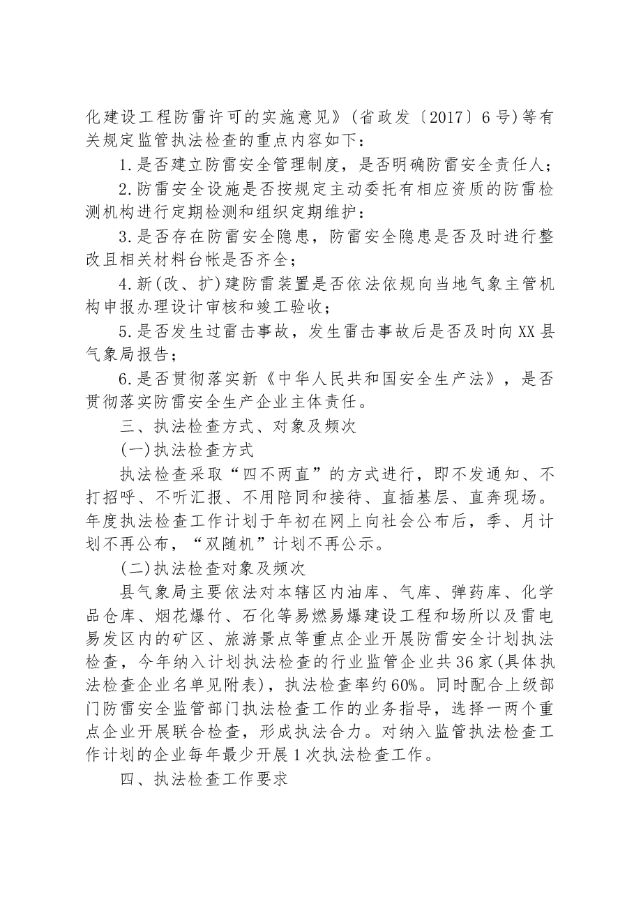 县气象局2023年度安全生产执法检查工作计划.docx,第2页预览