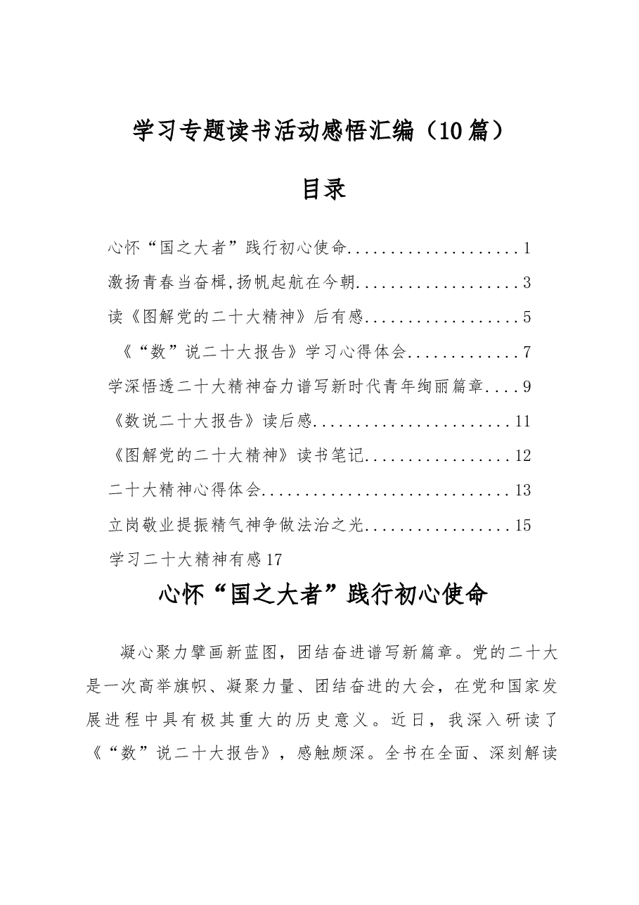 （10篇）学习专题读书活动感悟汇编.docx，第1页预览
