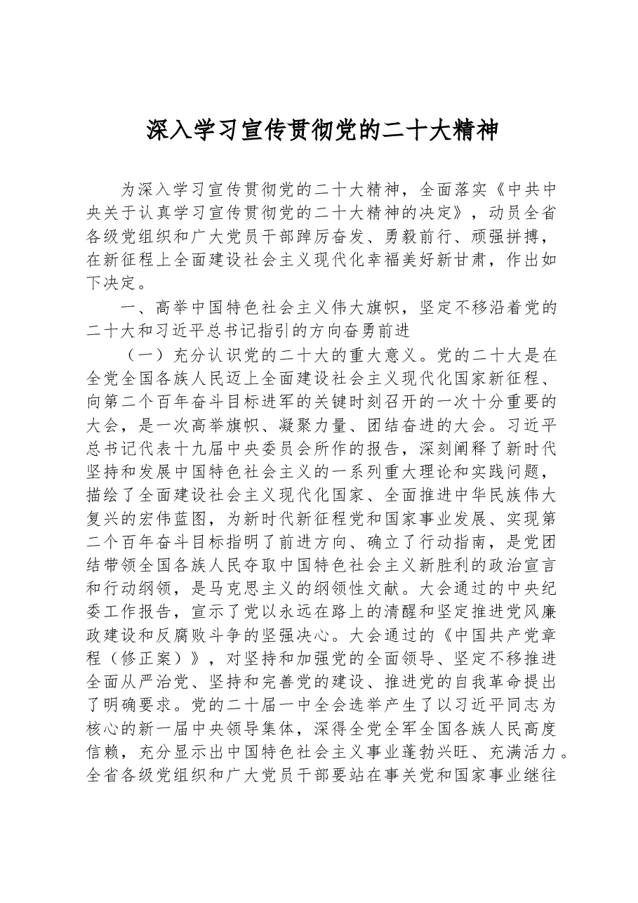 深入学习宣传贯彻党的二十大精神.docx,第1页预览