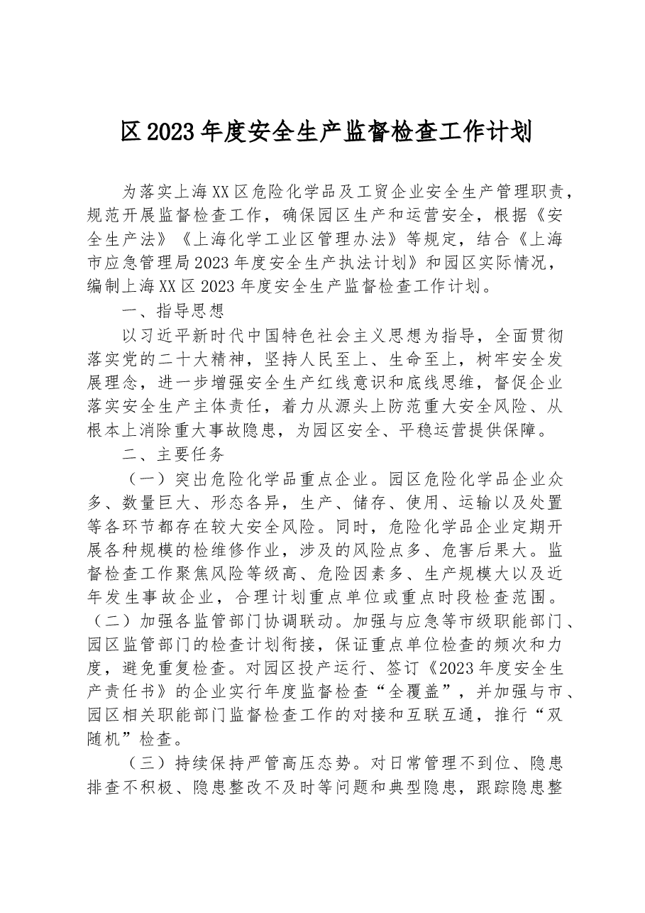 区2023年度安全生产监督检查工作计划.docx,第1页预览