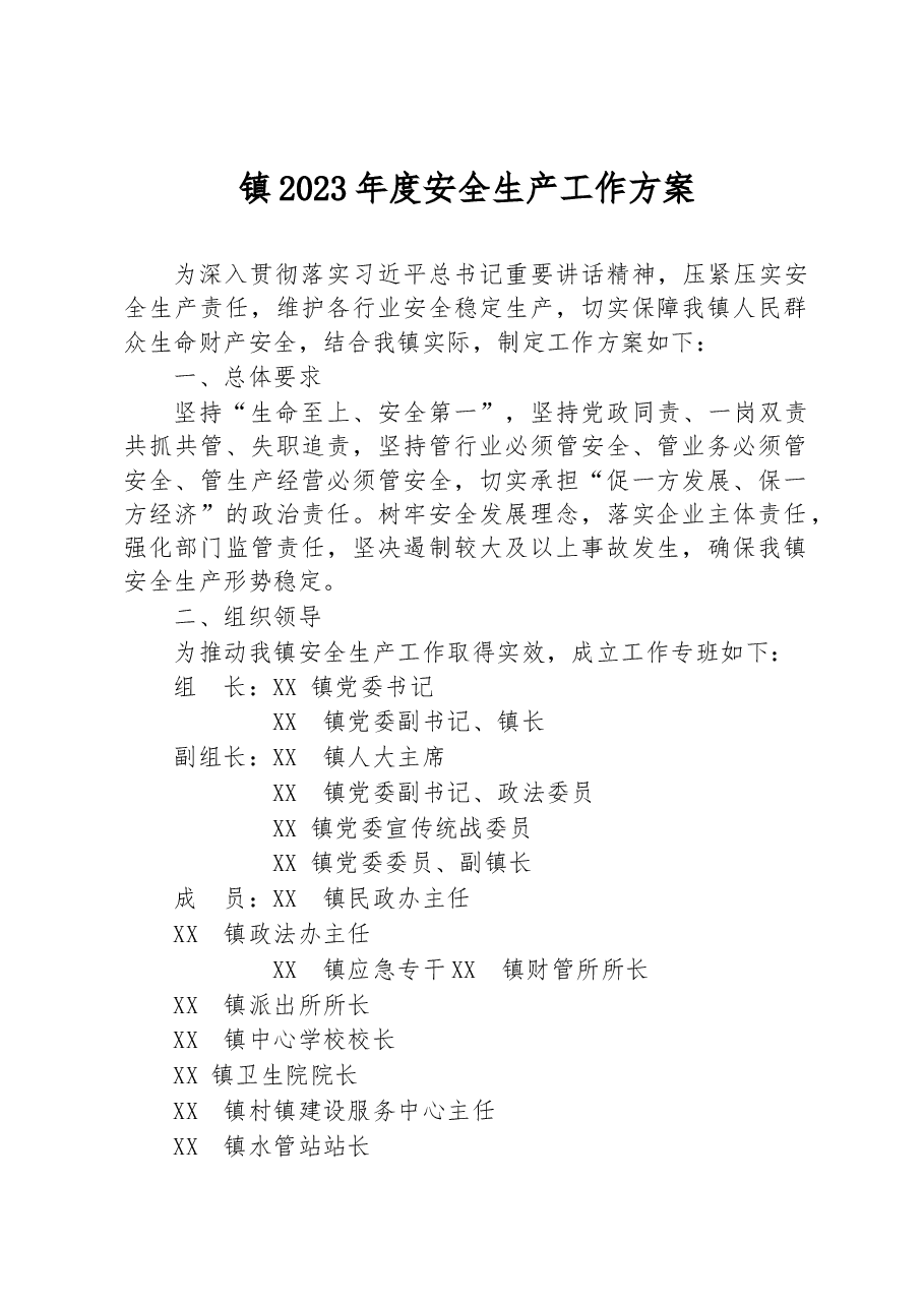 镇2023年度安全生产工作方案.docx,第1页预览