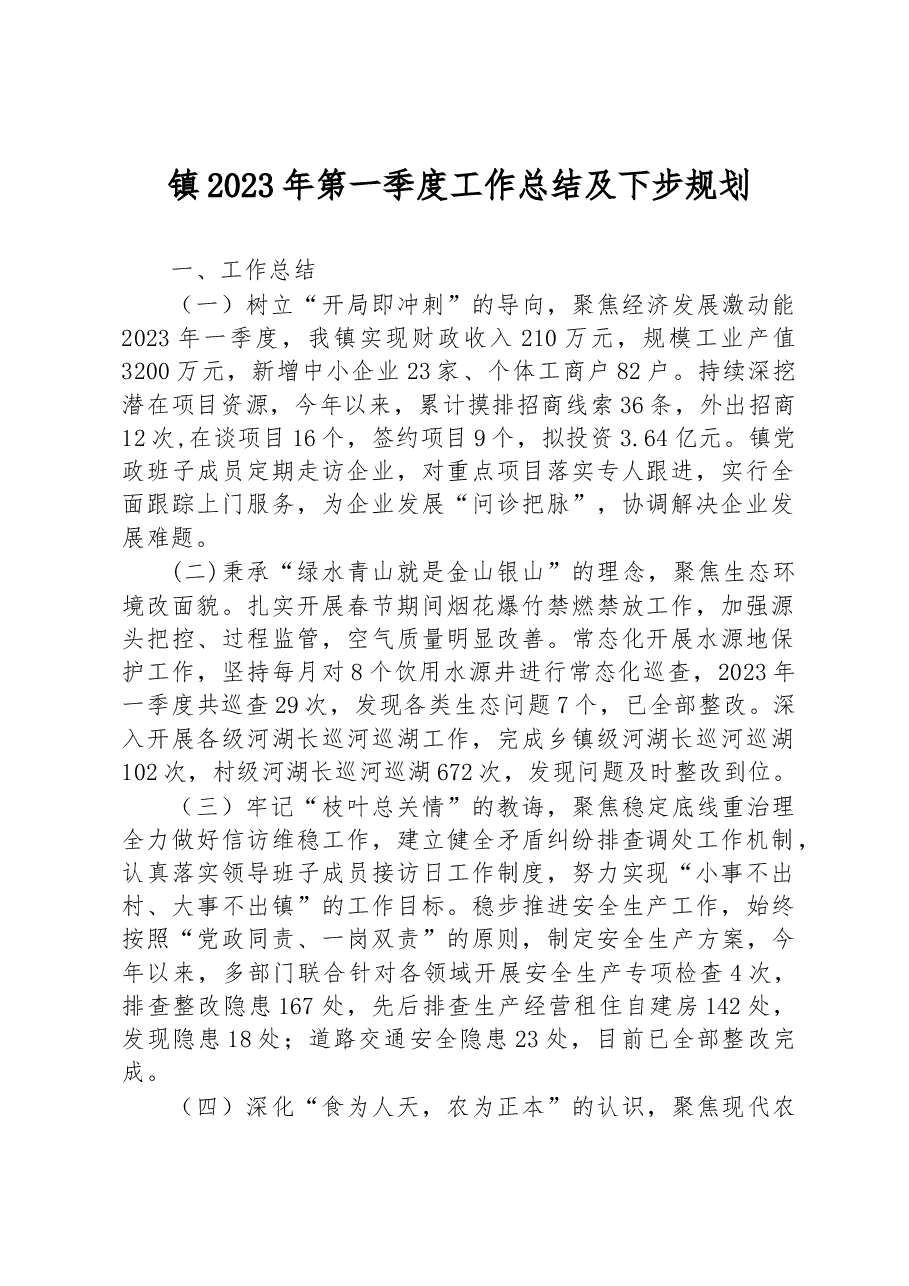 镇2023年第一季度工作总结及下步规划.docx,第1页预览