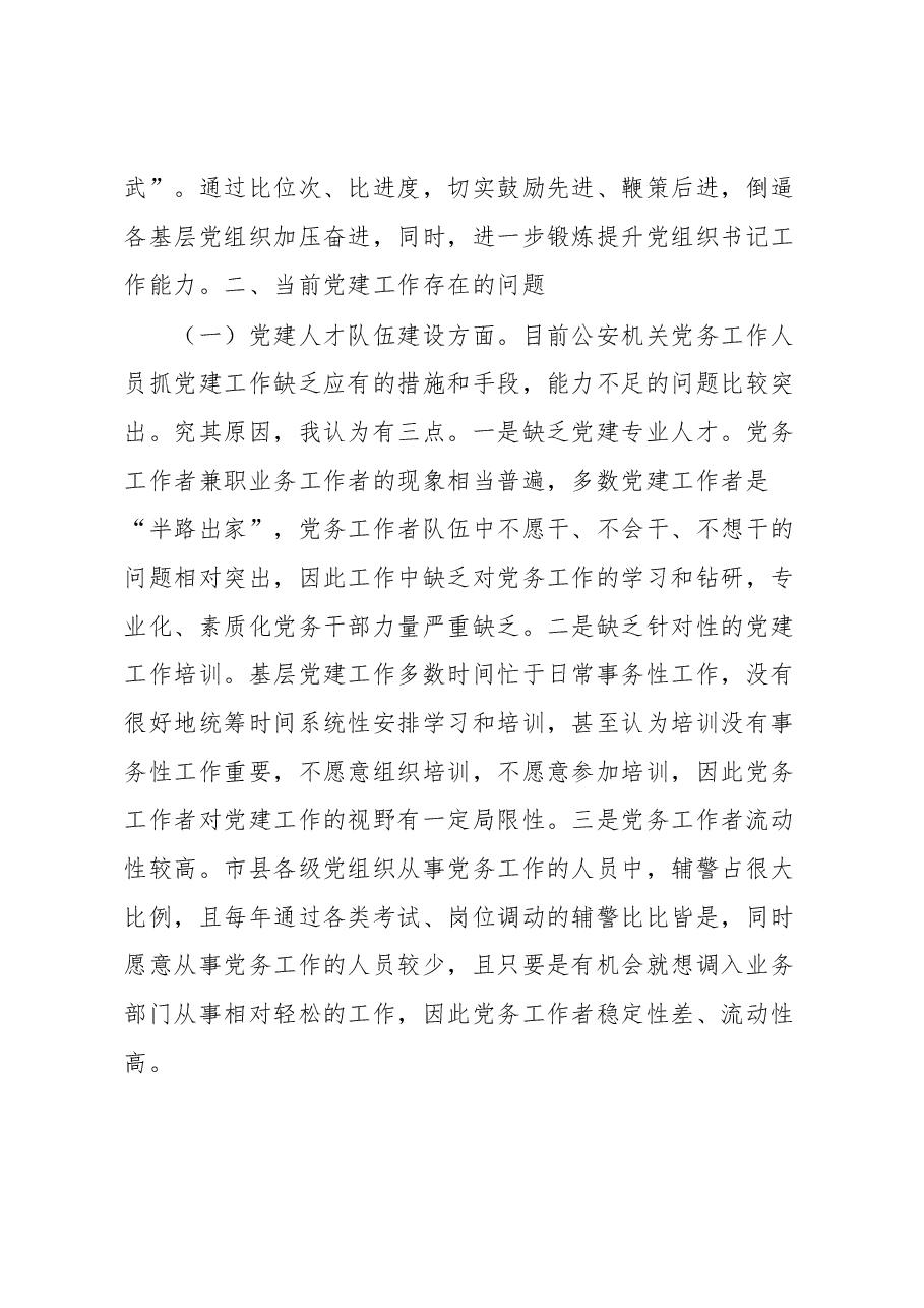 在公安机关机关党委专职副书记政治轮训示范班上的发言.docx,第4页预览