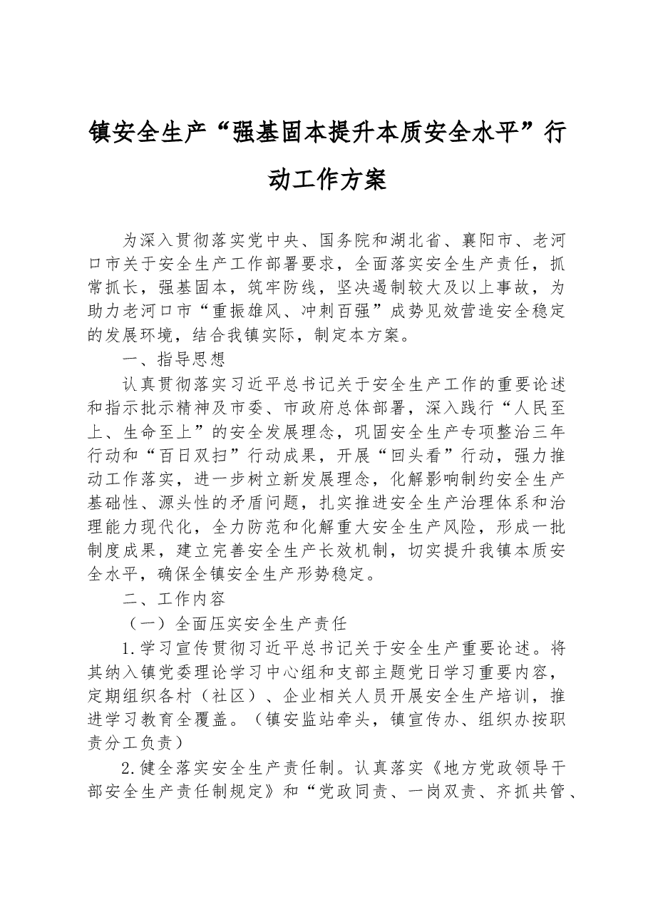 镇安全生产“强基固本提升本质安全水平”行动工作方案.docx,第1页预览