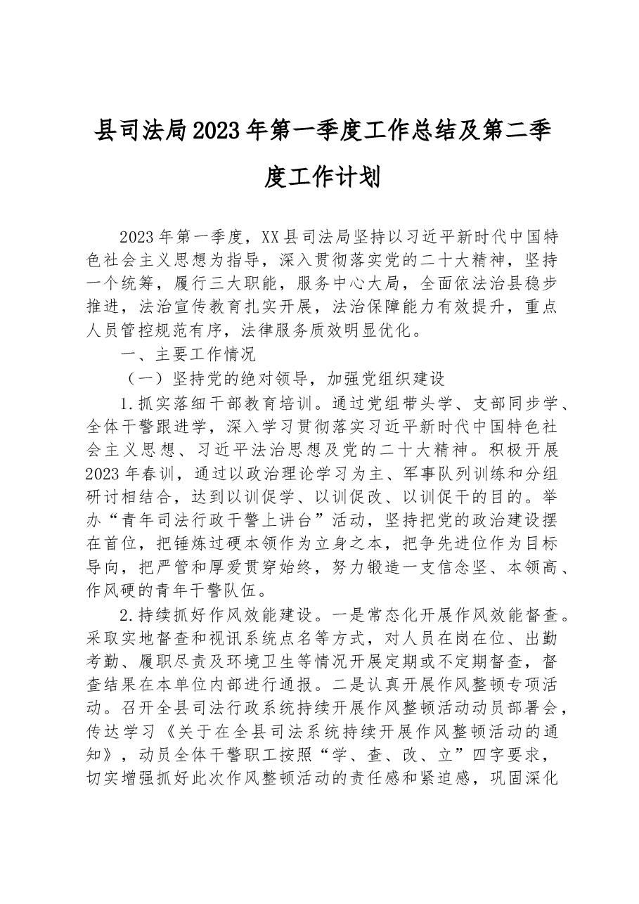 县司法局2023年第一季度工作总结及第二季度工作计划.docx,第1页预览