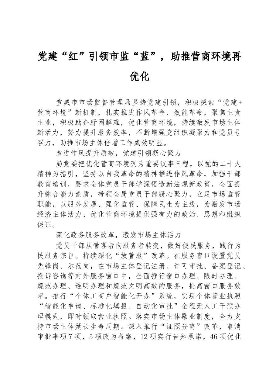 党建“红”引领市监“蓝”,助推营商环境再优化.docx,第1页预览