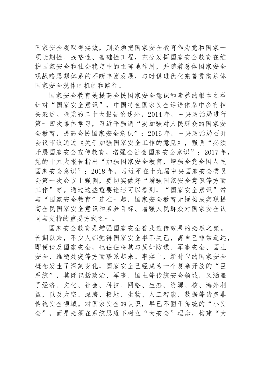 学习贯彻党的二十大精神从战略和全局高度加强国家安全教育.docx,第2页预览