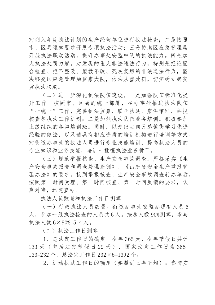 街道办事处2023年度安全生产监管执法工作计划.docx,第2页预览