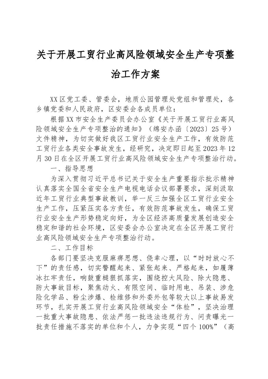 关于开展工贸行业高风险领域安全生产专项整治工作方案.docx,第1页预览