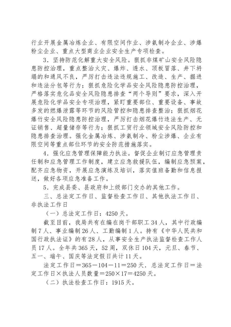 2023年安全生产行政执法监督检查工作计划.docx,第3页预览