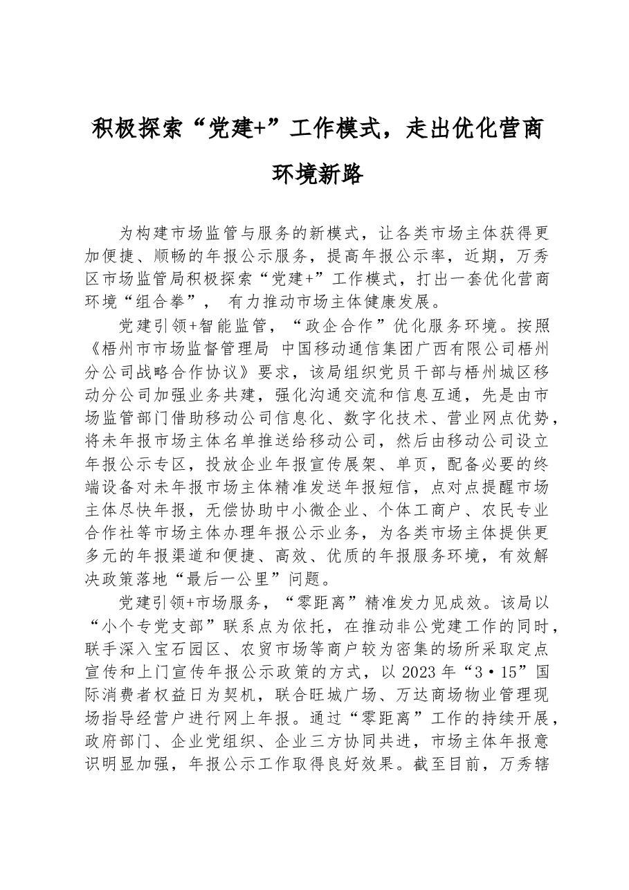 积极探索“党建+”工作模式,走出优化营商环境新路.docx,第1页预览