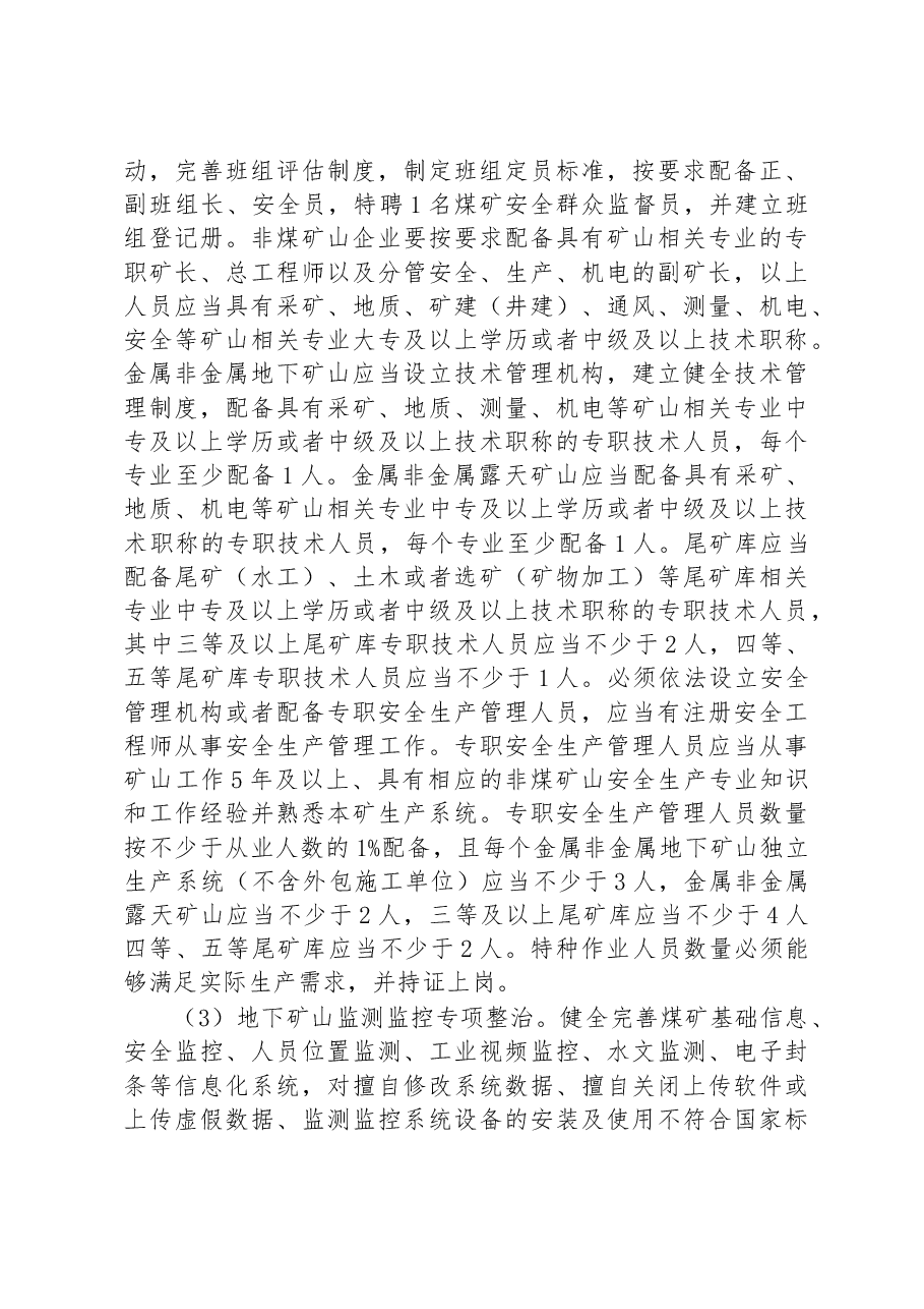市矿山安全生产综合整治工作方案.docx,第4页预览