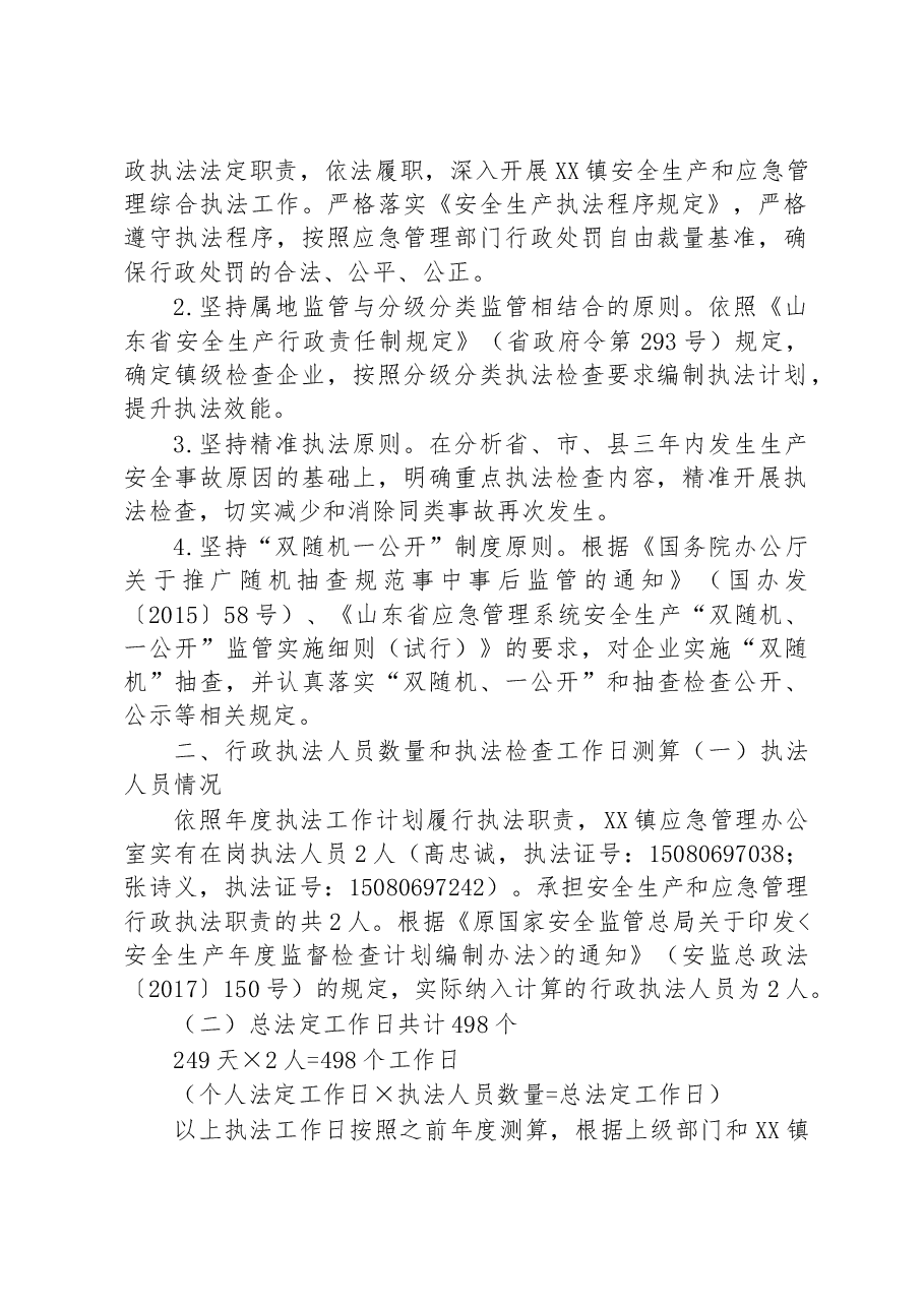 镇2023年度安全生产和应急管理执法工作计划.docx,第2页预览