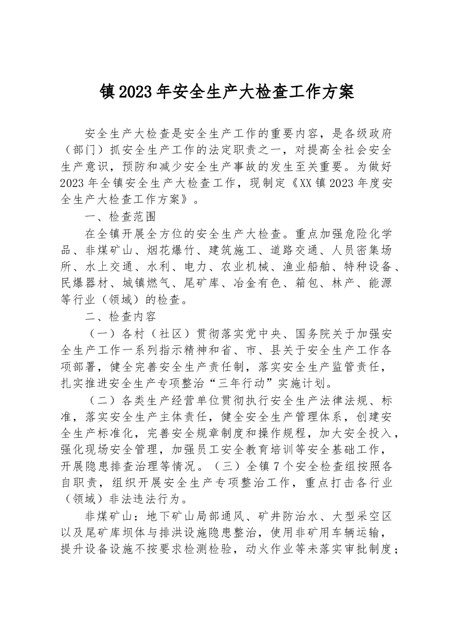 镇2023年安全生产大检查工作方案.docx,第1页预览