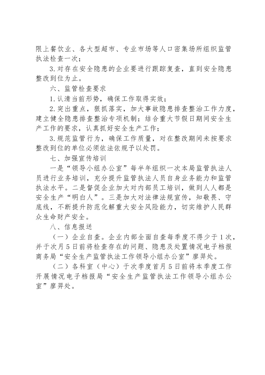 县商务局2023年度安全生产监管执法工作计划.docx,第3页预览