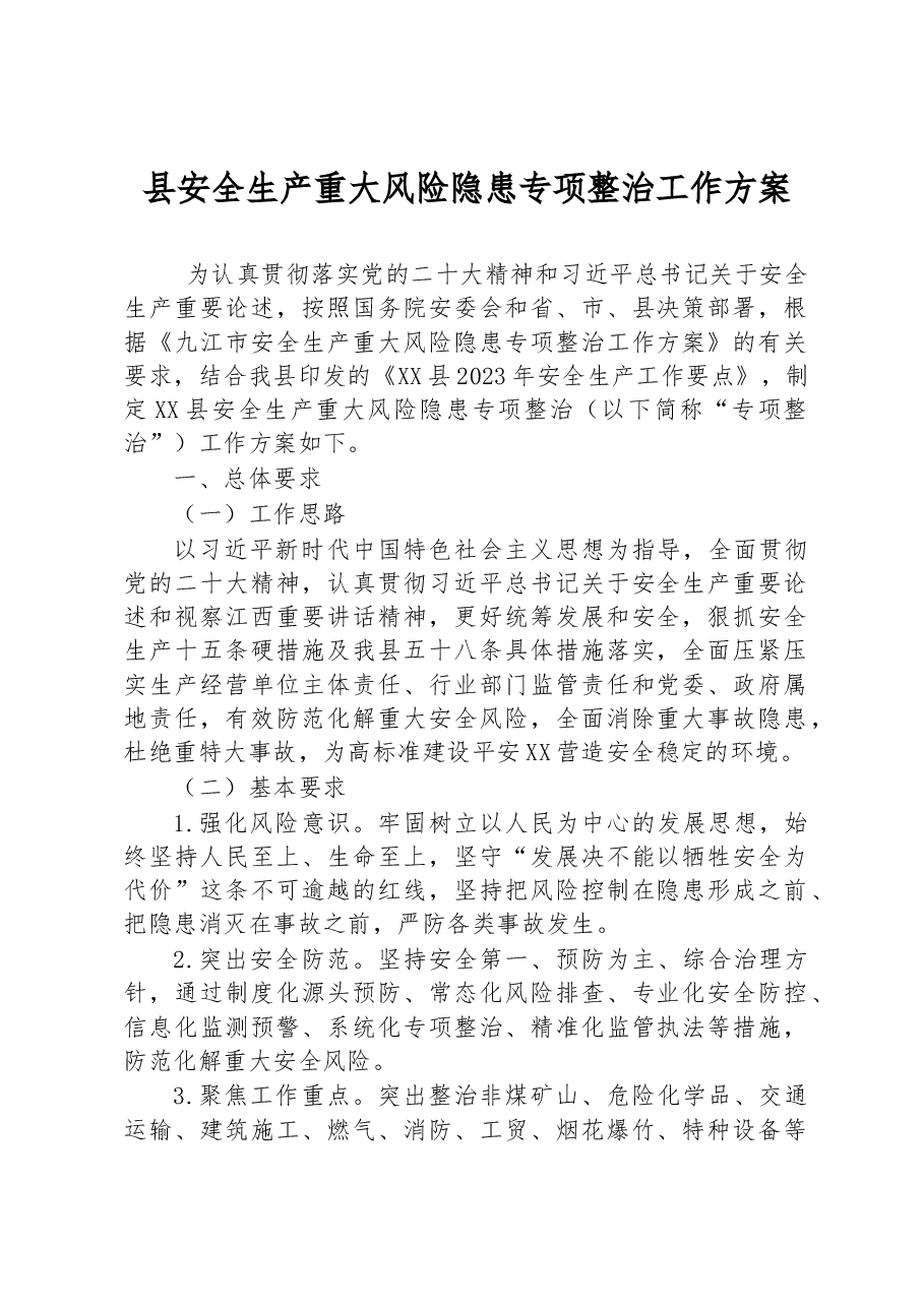 县安全生产重大风险隐患专项整治工作方案.docx,第1页预览