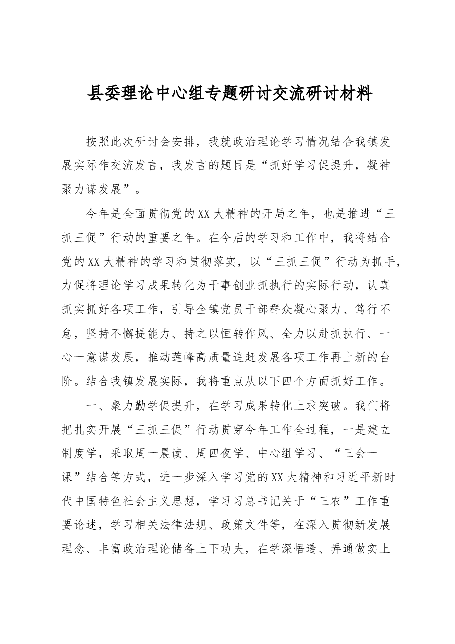 县委理论中心组专题研讨交流研讨材料.docx,第1页预览