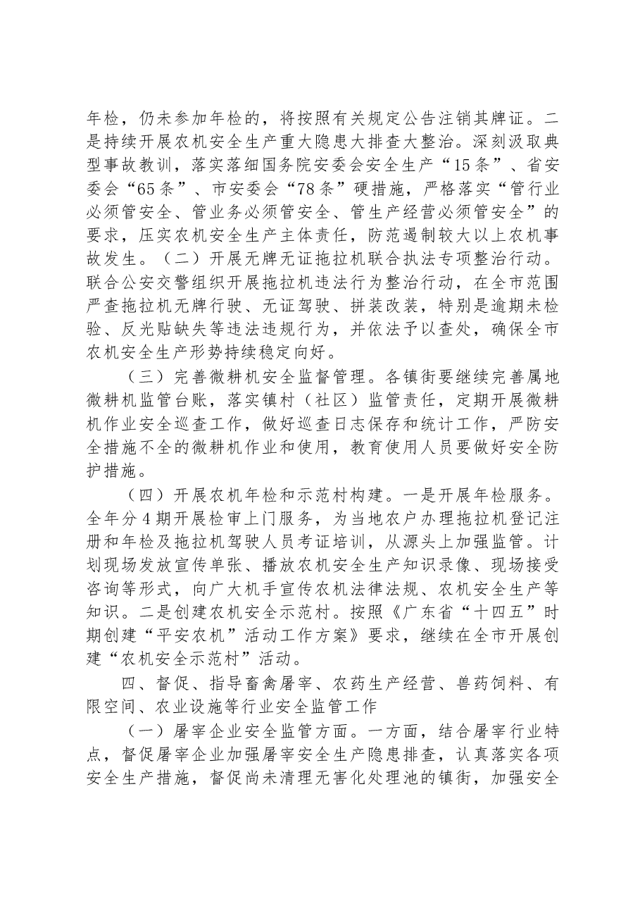 2023年XX市农业领域安全生产工作计划.docx,第4页预览