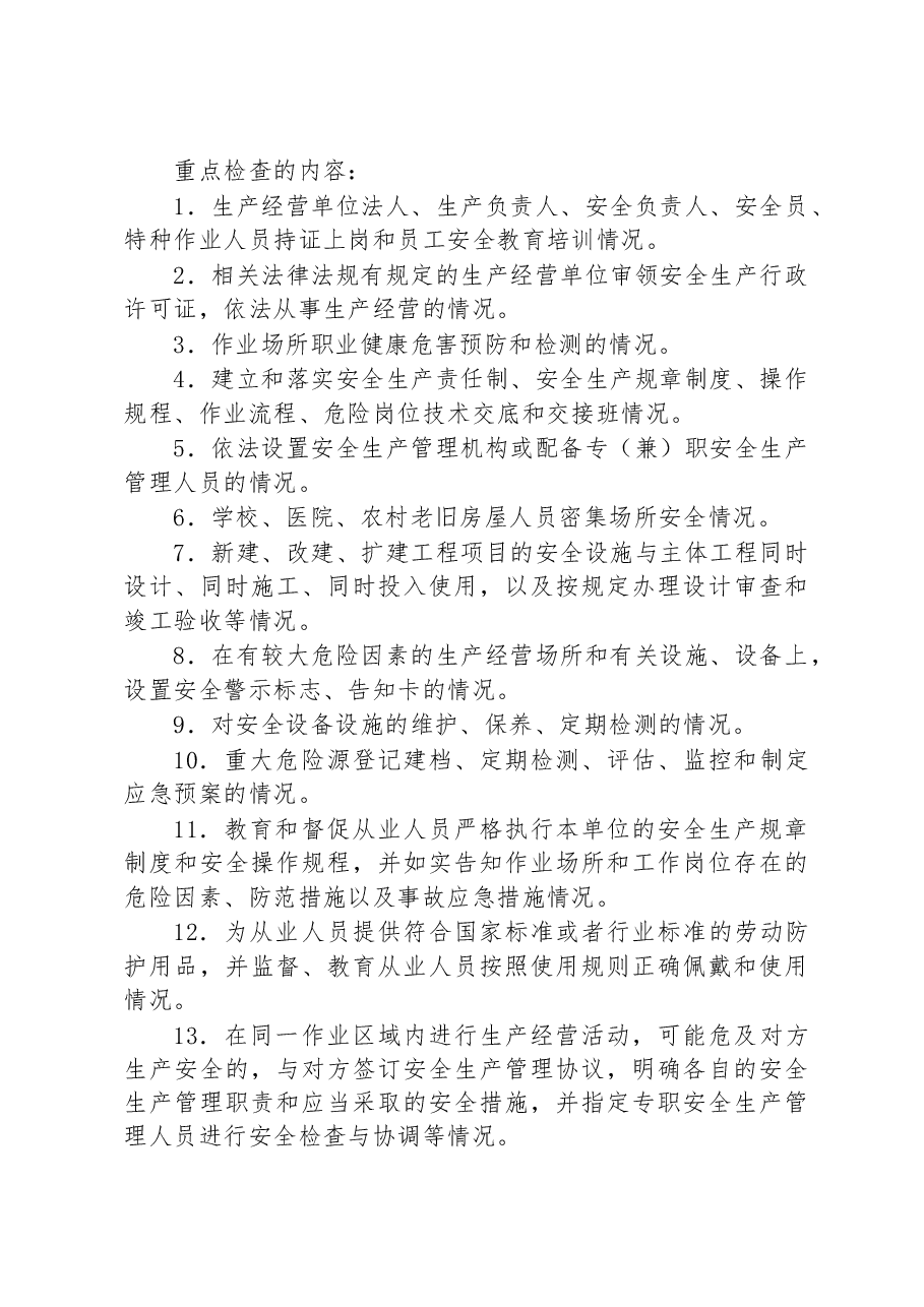 镇2023年度安全生产监督检查工作计划.docx,第2页预览