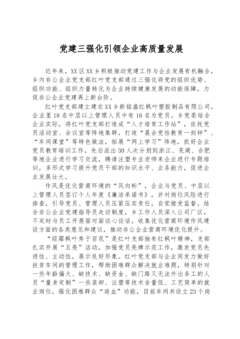 党建三强化引领企业高质量发展.docx,第1页预览
