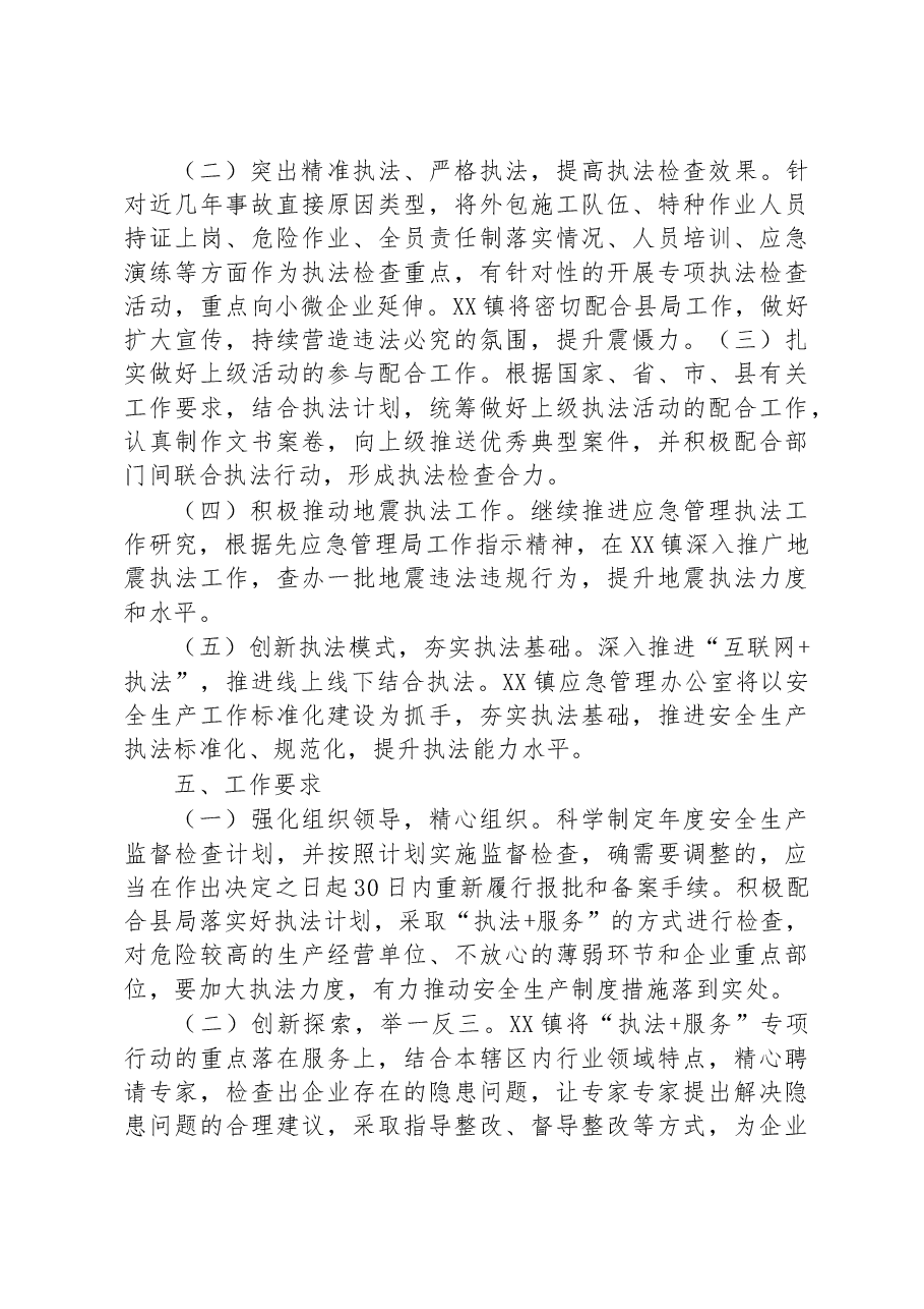 镇2023年度安全生产和应急管理执法工作计划.docx,第4页预览