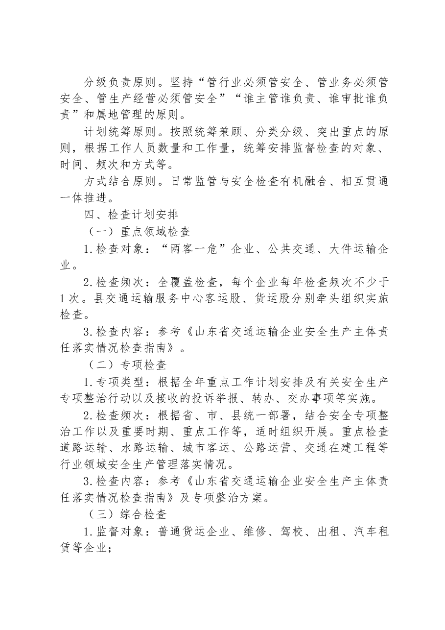 县交通运输局2023年度安全生产监督检查工作计划.docx,第2页预览