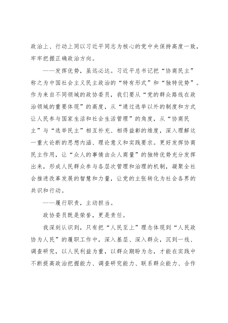 (5篇)政协新任委员培训班学员交流发言汇编.docx,第2页预览
