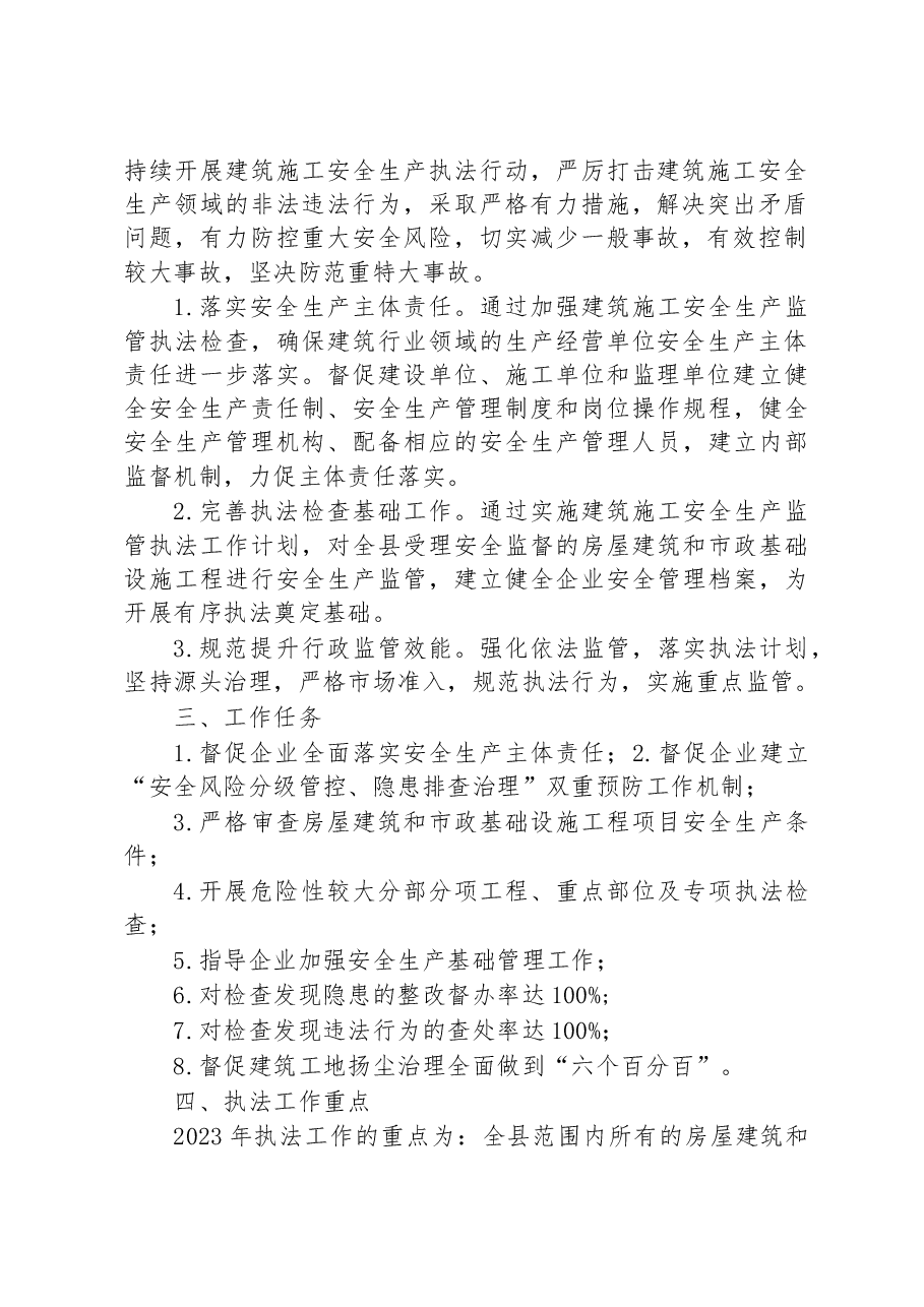 2023年度全县建筑施工安全生产监管执法工作计划.docx,第2页预览
