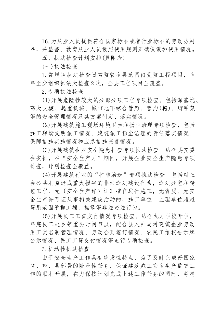 2023年度全县建筑施工安全生产监管执法工作计划.docx,第4页预览