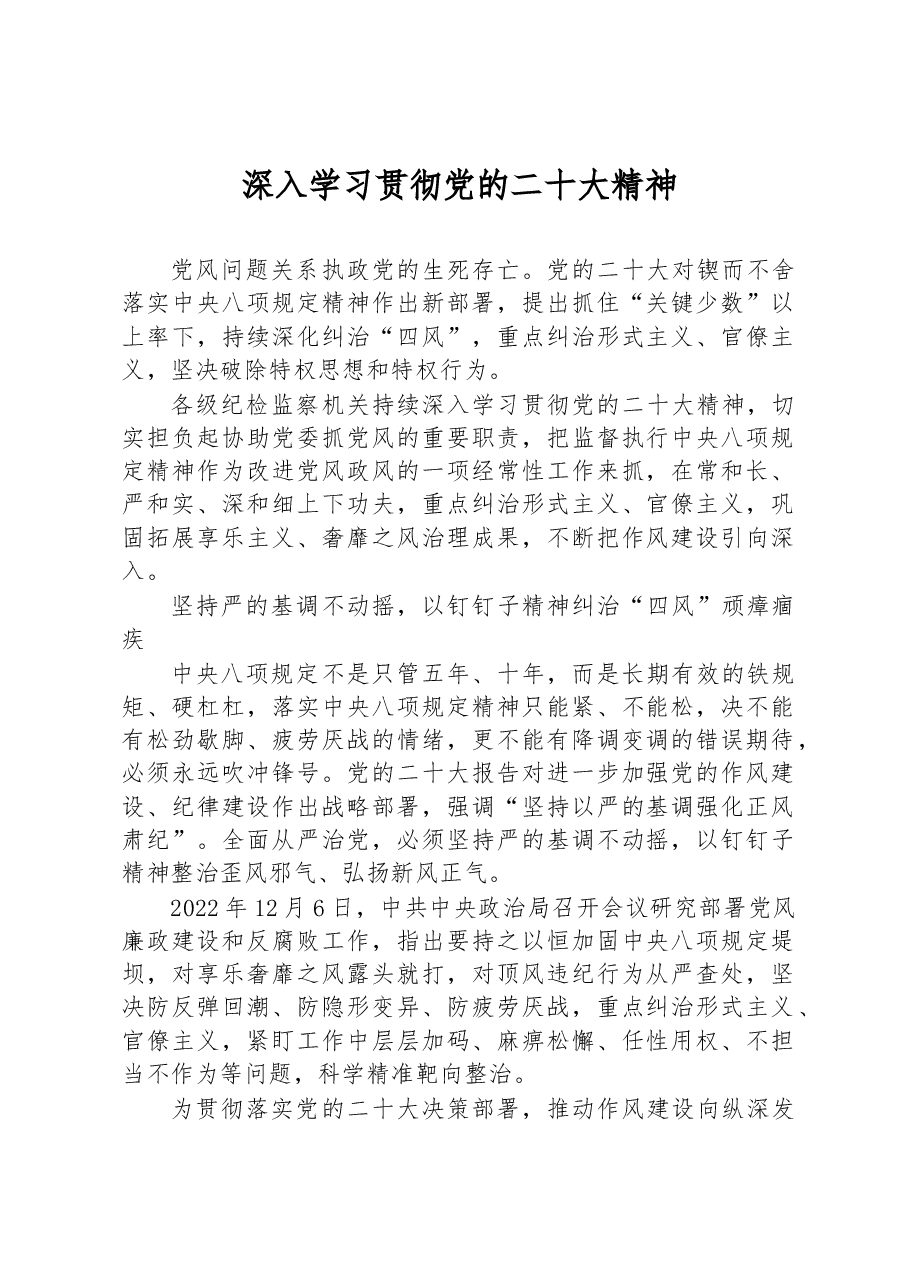 深入学习贯彻党的二十大精神.docx,第1页预览
