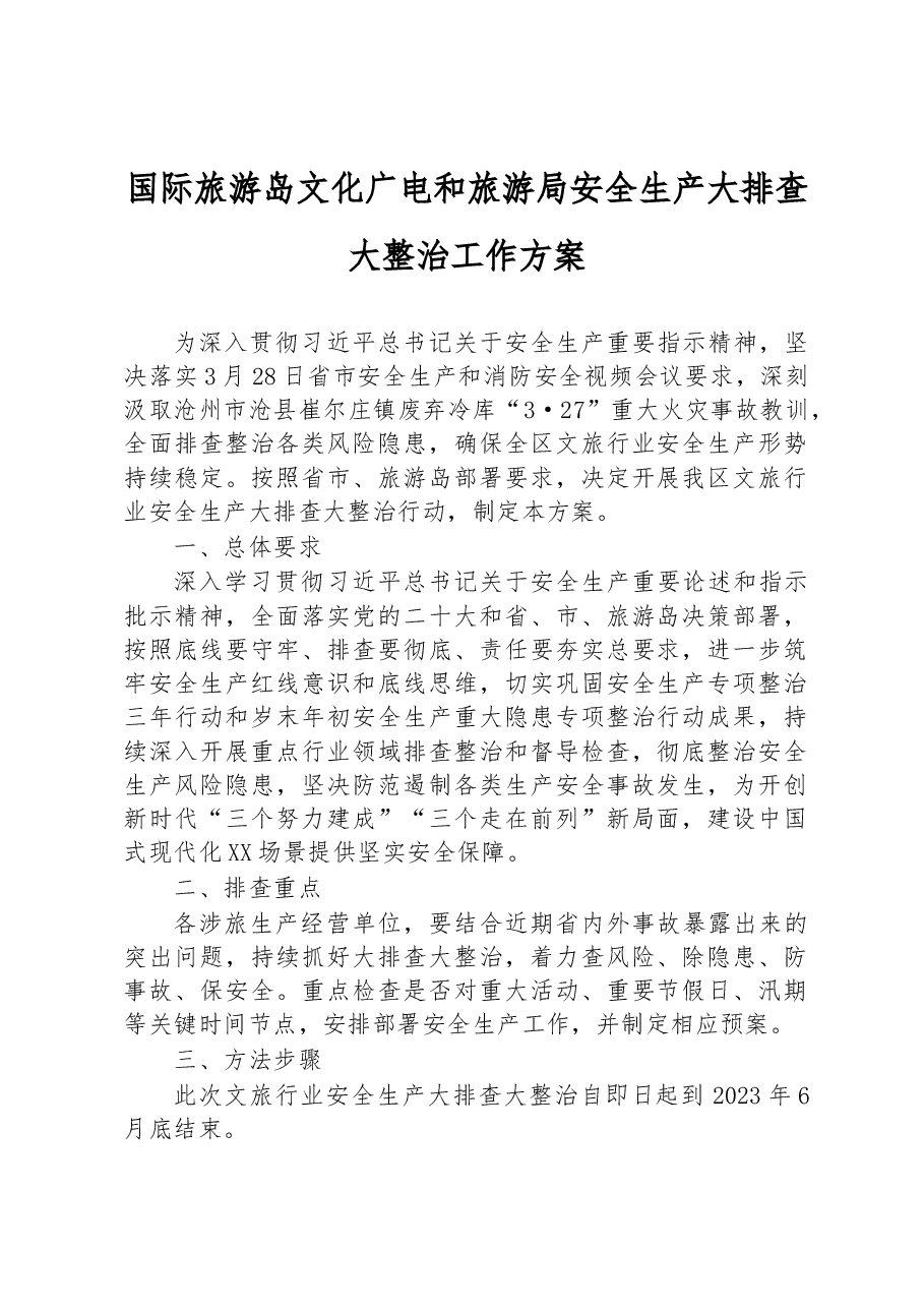 国际旅游岛文化广电和旅游局安全生产大排查大整治工作方案.docx,第1页预览