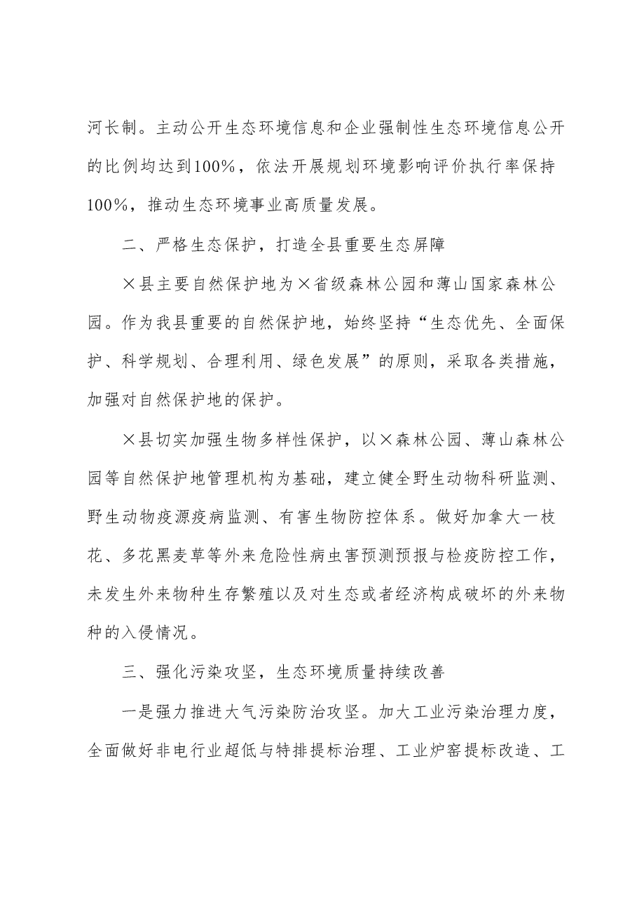 2022年县省级生态县创建工作总结.docx,第2页预览
