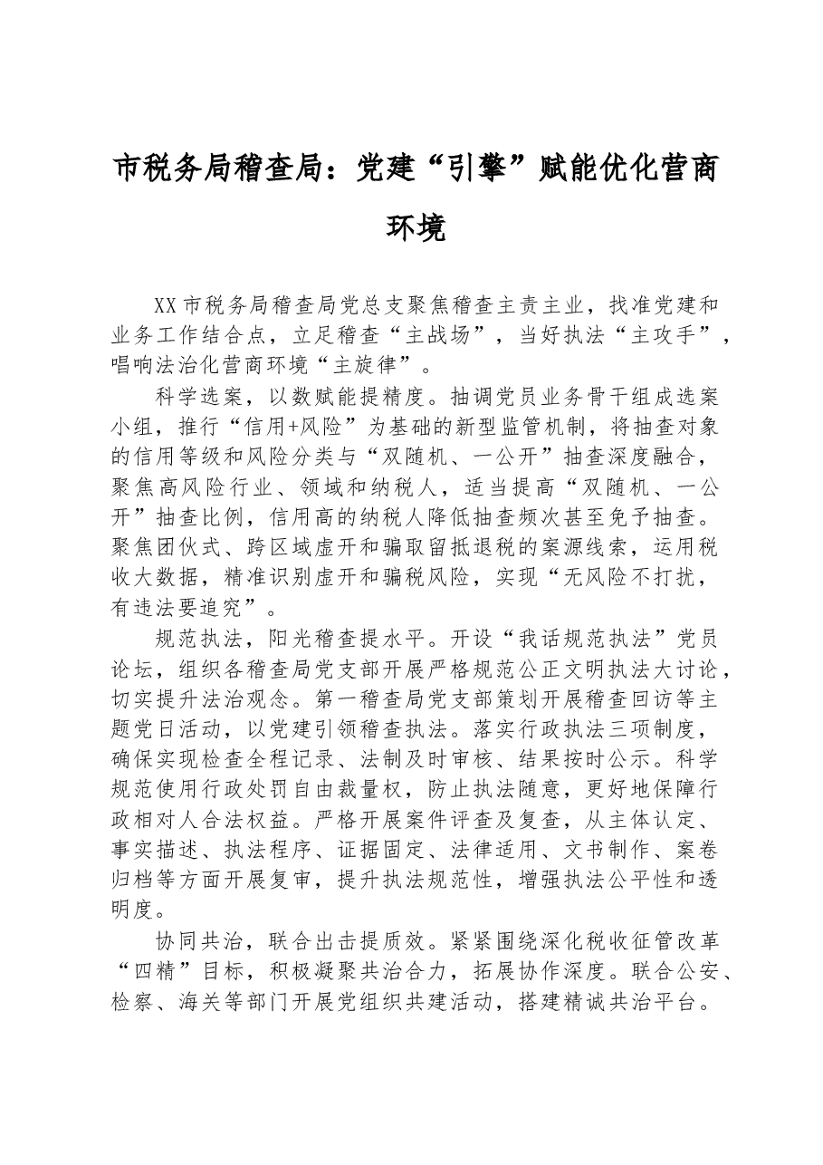 市税务局稽查局:党建“引擎”赋能优化营商环境.docx,第1页预览