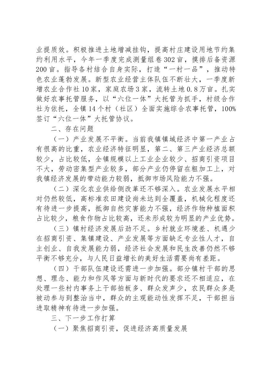镇2023年第一季度工作总结及下步规划.docx,第2页预览
