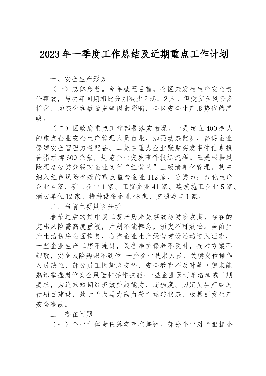 2023年一季度工作总结及近期重点工作计划.docx，第1页预览